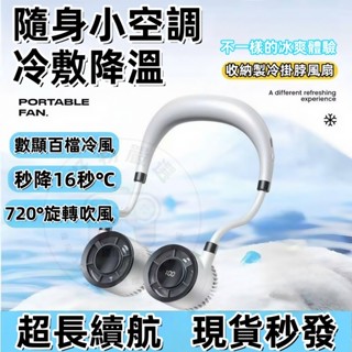 【酷暑剋星▶一秒降溫】掛脖小風扇 便攜風扇 隨身風扇 迷你小風扇 戶外空調扇 頸掛電扇 USB風扇 掛脖風扇 禮物 禮品