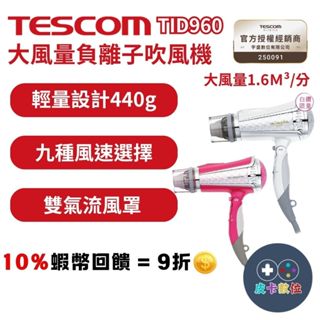 10倍蝦幣 TESCOM TID960TW 負離子 吹風機 大風量 輕巧便攜 強力速乾 原廠貨 一年保固 吹風機 現貨