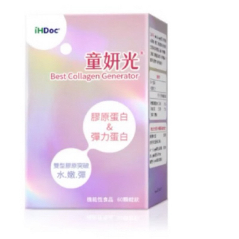 老客戶優惠方案 1盒免運 2盒優惠 iHDoc® 童妍光 錠狀 素食 膠原新生配方 60粒 純素