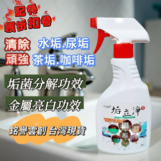 『垢立淨450ml、2L、4L現貨』水垢清潔劑「✅免運、開統編」 『清除水垢、黃垢、尿垢、咖啡垢、茶垢、菜垢』環保清潔劑
