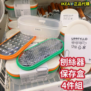 IKEA🇸🇪宜家家居正品代購 UPPFYLLD 刨刀片 刨絲器附收納盒 4件組切菜神器多功能切菜器刨絲器切絲器蔬果處理器