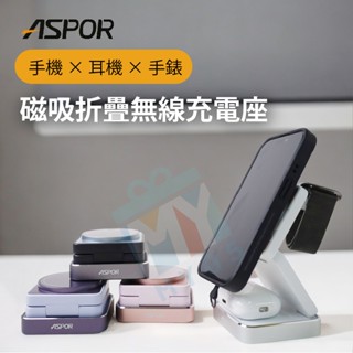 [⋱゜✧一機抵三線🪄]MY05買禮物｜ASPOR小魔方磁吸折疊無線三合一手機充電座