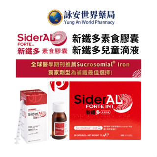 新鐵多素食膠囊 30粒 SiderAL 新鐵多滴劑 4.5g 兒童滴液 兒童鐵劑 嬰幼兒補鐵 新鐵多 【詠安世界商城】
