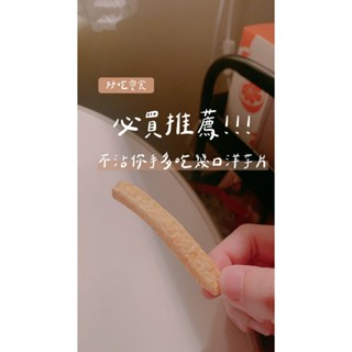 ✿開團|預購✿好吃的Different洋芋片 餅乾