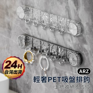 輕奢吸盤排鉤 吸盤掛勾【ARZ】【G127】免打孔掛鉤 掛勾 門後掛鉤 吸盤掛鉤 浴室掛勾 廚房掛勾 玄關 壁掛架 掛架