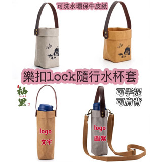 水杯袋斜挎通用 樂扣咖啡杯手提袋保溫杯套保護套 杯套logo定製 樂扣手提水杯袋 玻璃杯套 咖啡杯套 德國水洗牛皮紙袋