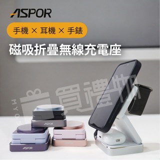 MY05買禮物｜ASPOR小魔方磁吸折疊無線三合一手機充電座
