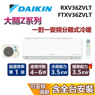 DAIKIN 大金 4-6坪 大關Z系列 1.2噸 RXV36ZVLT+FTXV36ZVLT 變頻冷暖分離式冷氣 空調