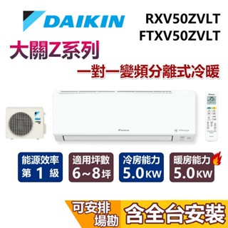 DAIKIN 大金 6-8坪 大關Z系列 1.7噸 RXV50ZVLT+FTXV50ZVLT 變頻冷暖分離式冷氣 空調