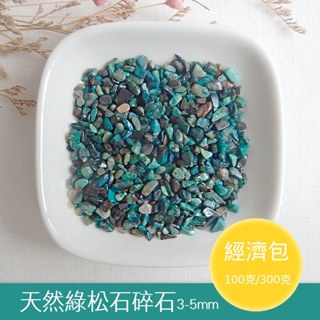 【2075水晶礦石】天然綠松石碎石3-5mm(細)(經濟包) 綠色系碎石 心輪碎石 水晶碎石 天然水晶礦石