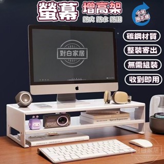 對白🔥臺灣出貨📣熒幕增高架 電腦增高架 螢幕架 一體熒幕架 桌上收納架 防水防潮熒幕架 顯示器增高支架 桌上置物架