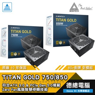 MONTECH 君主 TITAN GOLD 750W 850W 電源供應器 POWER 80+金牌 全模組 光華商場