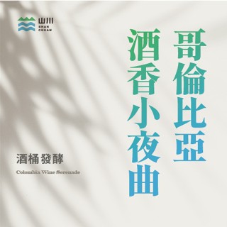 (酒香🍷)山川獨家批次 哥倫比亞 酒香小夜曲 酒桶發酵 咖啡生豆/咖啡熟豆▁山川生豆