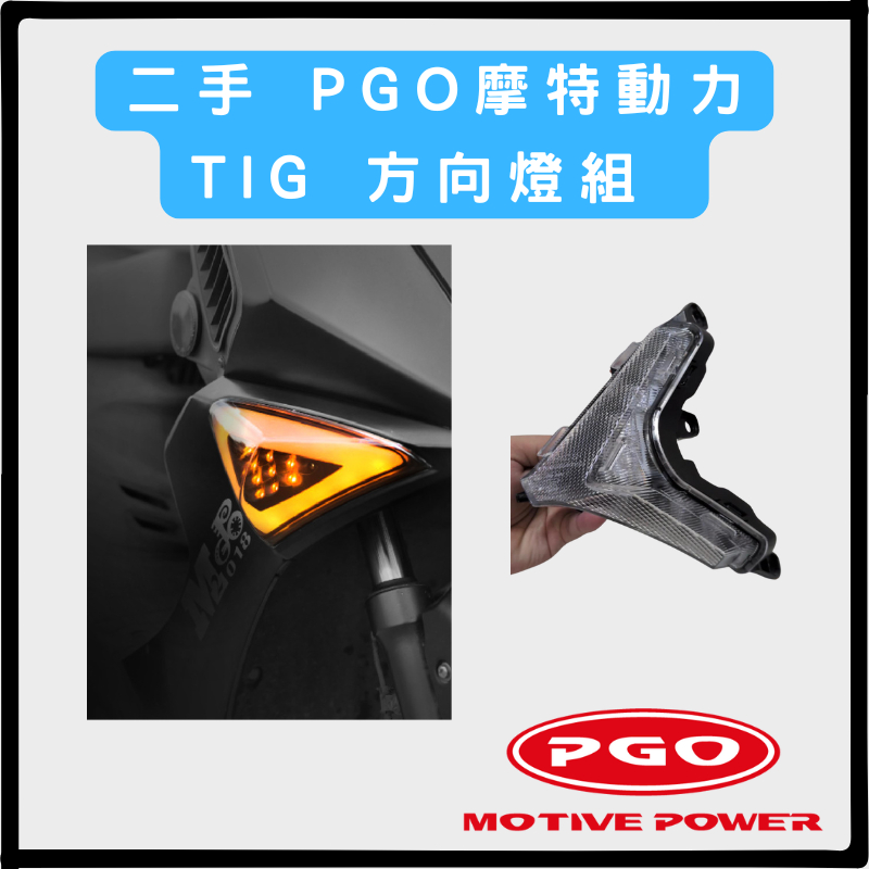 二手 PGO摩特動力 TIG 左前方向燈 方向燈組 方向燈 TIG169 170 180 左方向燈
