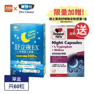 達特仕-舒立夜EX植物複方膠囊 60粒/盒 加贈德之寶夜舒眠晚安軟膠囊30粒