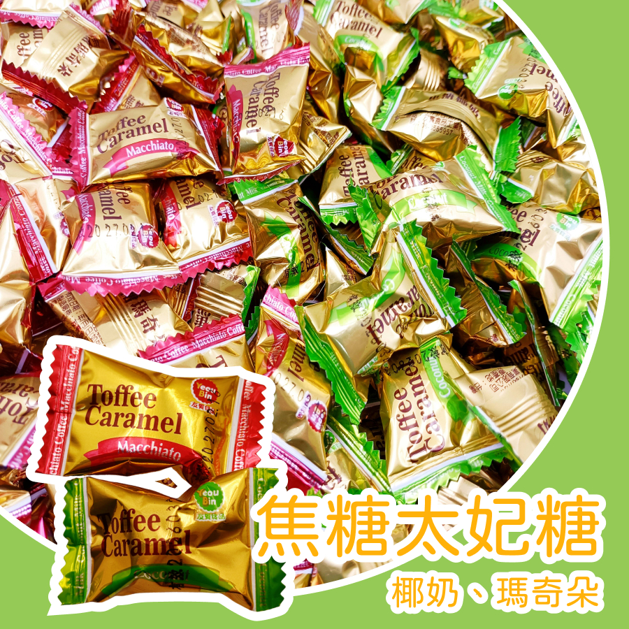 【上欣食品】太妃糖 焦糖瑪琪朵太妃糖 焦糖椰奶太妃糖 友賓太妃糖 開會小零嘴 辦公室糖果零食 送禮糖果 咖啡焦糖糖