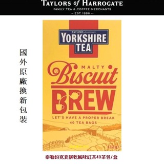 新貨到促銷中【即享萌茶洋行】英國Taylors泰勒約克夏餅乾風味紅茶40茶包/盒
