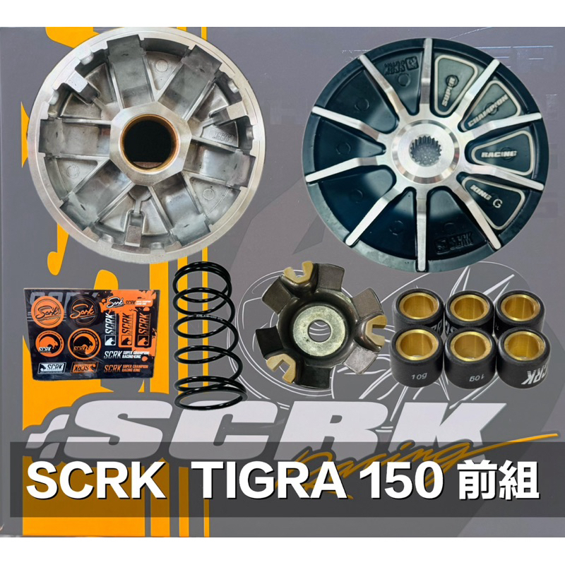 SCRK 傳動 彪虎150 前組 TIGRA150 彪虎125 彪虎傳動 改裝 精品 普利盤 普利珠 壓板 滑件 大彈簧