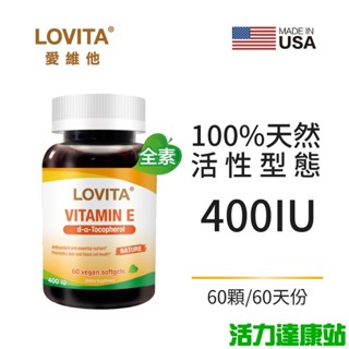 LOVITA愛維他-天然維生素E膠囊400IU(60粒 60天份)【活力達康站】