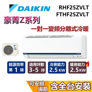 DAIKIN 大金 3-5坪 豪菁Z系列 0.9噸 RHF25ZVLT+FTHF25ZVLT 變頻冷暖分離式冷氣 空調