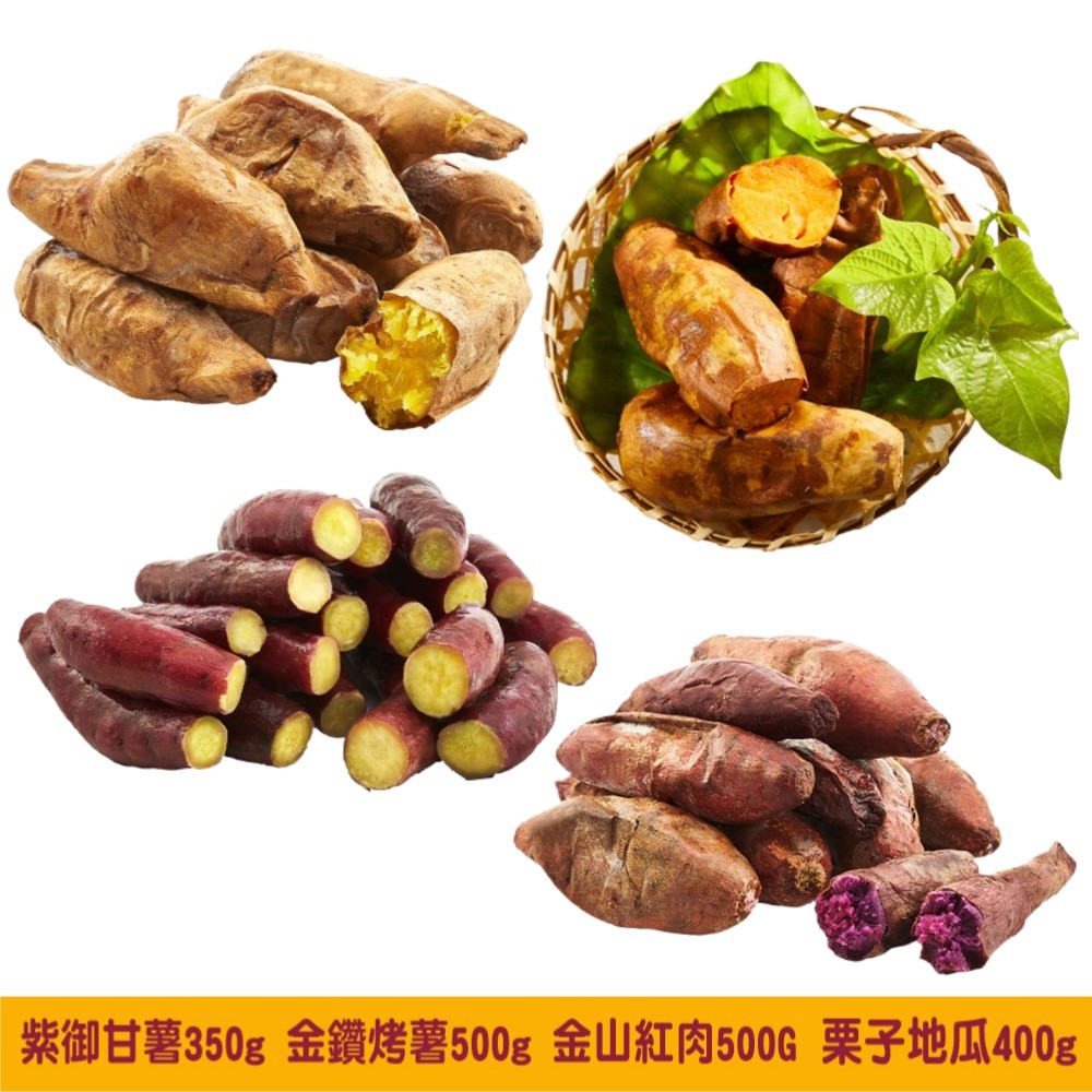 地瓜研製所 紫御甘藷350g 栗子地瓜400g 金鑽烤藷/金山紅肉500g/每包 冰烤地瓜  美食 好吃 方便 健身餐