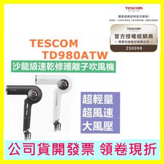 TESCOM TD980A【送LED美妝鏡】沙龍級速乾修護離子吹風機 TD980ATW∣TD980公司貨