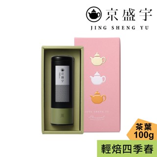 【京盛宇】心願禮盒｜輕焙四季春100g罐裝茶葉(100%臺灣茶葉/附提袋)｜伴手禮｜年節送禮｜生日禮盒