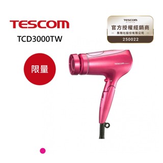TESCOM 奈米水霧 膠原蛋白吹風機 TCD3000TW 限量 公司貨
