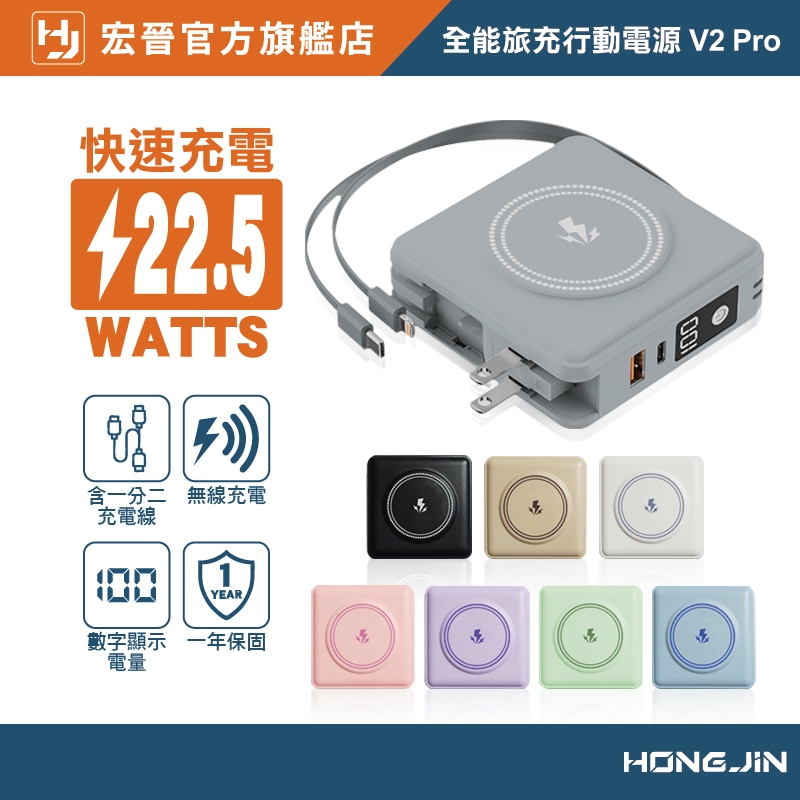 宏晉 全能旅充行動電源 V2 Pro 15000mAh 磁吸自帶線快充行動電源 USB Type-C 充電器
