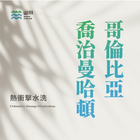 山川獨家 哥倫比亞 喬治曼哈頓/萊姆詹姆士/大衛波特酒 特殊處理 咖啡生豆/咖啡熟豆▁山川生豆