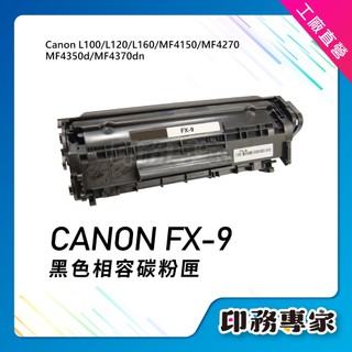 CANON FX9 FX-9 碳粉匣 副廠 CANON MF4150 碳粉 MF4350d canon MF4370dn
