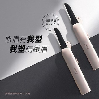 【1028】我型我塑修眉刀2入組｜伸縮收納 方便攜帶 安全刀片 DS026174