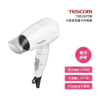 TESCOM TID192 TID192TW 負離子 大風量 折疊式 吹風機