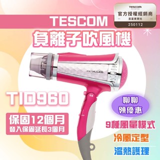【聊聊再享優惠】 TESCOM 大風量負離子吹風機 TID960TW 白色 限量色 長髮 髮量多必備 原廠保固