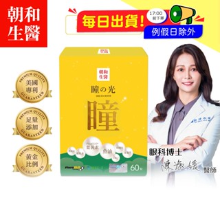【朝和生醫】瞳之光｜葉黃素 魚油 軟膠囊 金盞草 松樹皮 蝦紅素 黑醋栗 山桑子｜水潤舒適 3C用品族