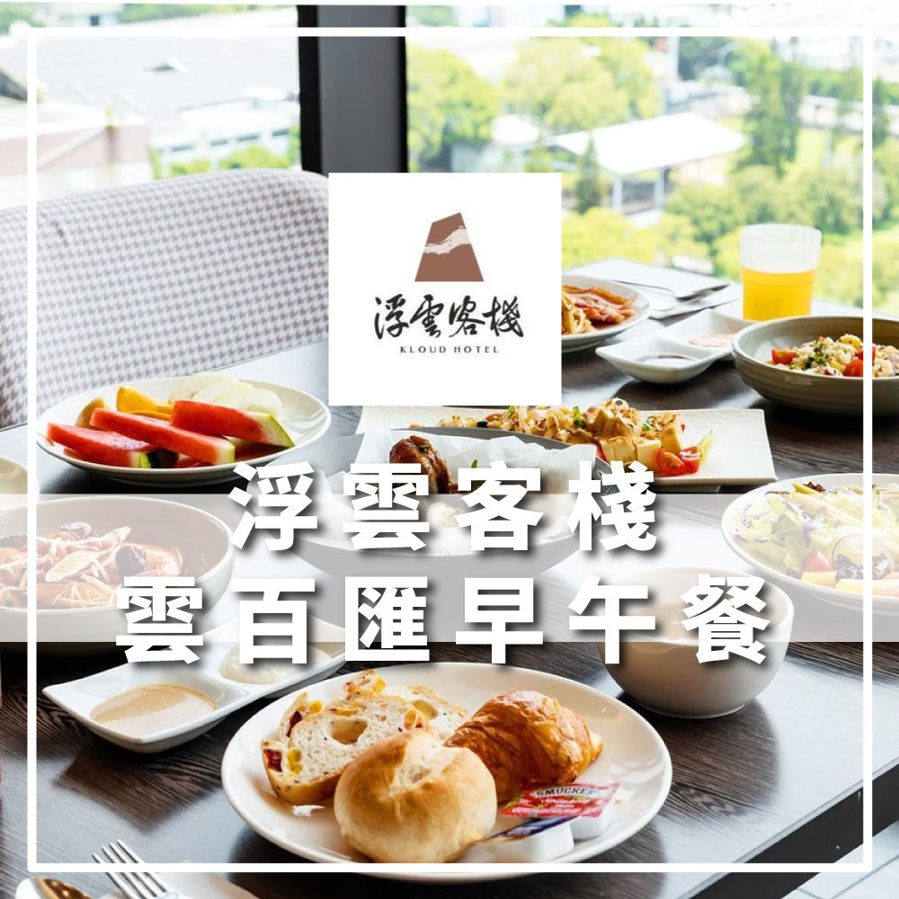 【就是要玩】浮雲客棧 雲百匯早午餐【可刷卡可統編】實體票券早午餐 平日 假日 自助餐 餐券 景觀餐廳 Buffet