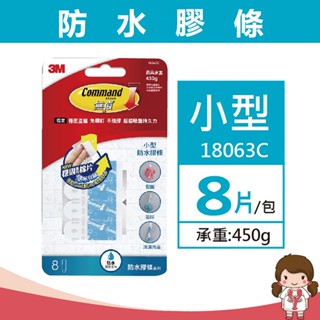 【蝦妹代購】3M 18063C 無痕掛鉤 掛勾 防水膠條 小型 (8片/包)