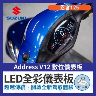 金牛二輪🌟Suzuki Address V12 儀表救星 數位儀表 儀表救星 led儀表 全綵 忍者125 忍者改裝