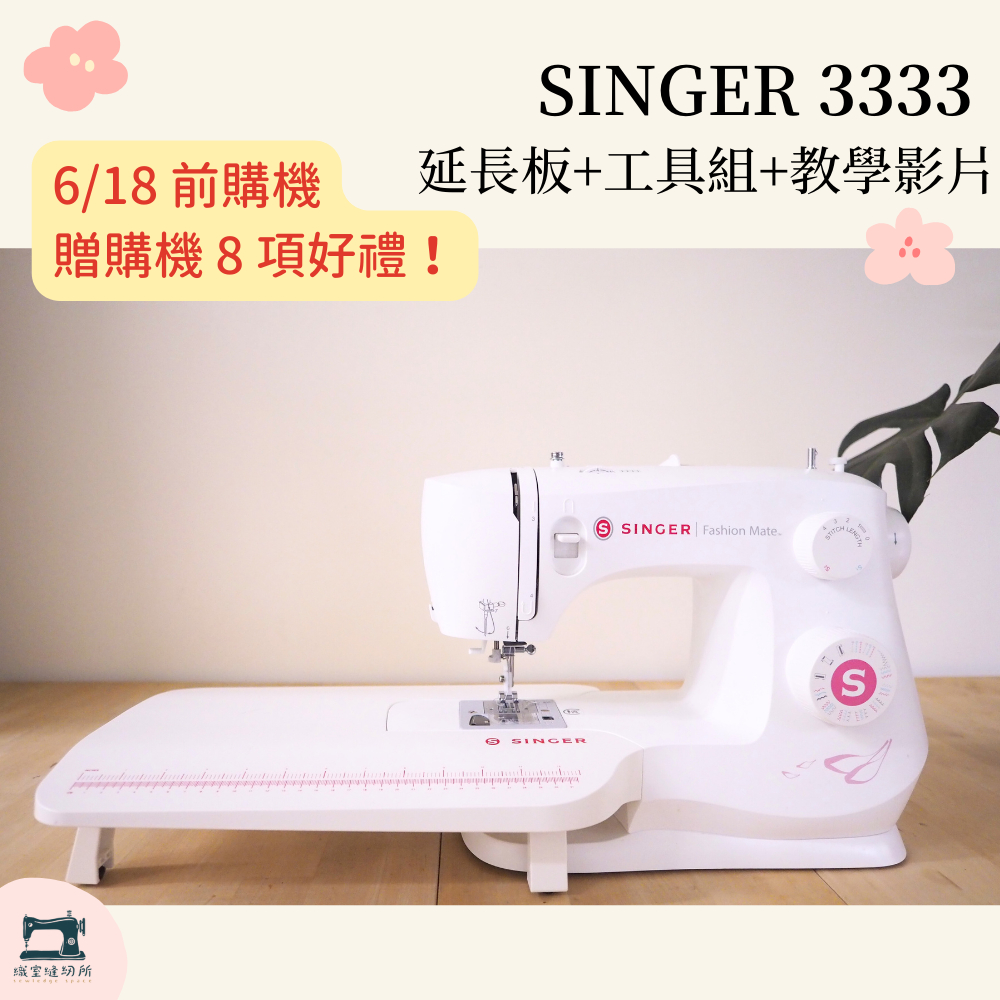 勝家新竹門市 Singer 3333 附發票 限時購機 贈輔助板 車線 工具 等多項好禮 全迴轉 縫紉機(預購+現貨)