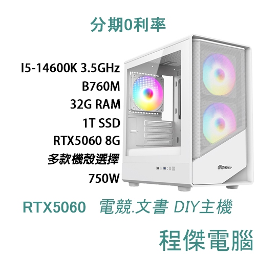 免運 電競主機【誅仙世界：JDW8 玄火】14600K/32G/1T/5060 DIY主機 電腦『高雄程傑』