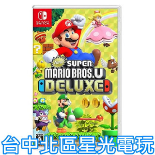 【NS原版片】 Switch New 超級瑪利歐兄弟U 豪華版 新超級瑪利歐兄弟U 超級路易吉U 中文版【台中星光】YG