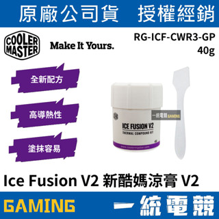【一統電競】酷碼 Cooler Master Ice Fusion V2 新散熱膏 40g RG-ICF-CWR3-GP