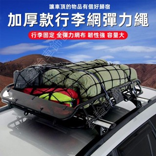 汽車行李網彈力繩 車頂行李固定彈力網 車用行李架網兜 汽車越野車 貨車網罩 安全網 網繩