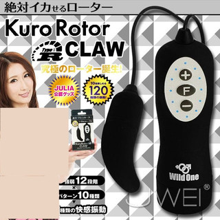 ●送清潔粉●日本原裝進口Wild One．Kuro Rotor -CLAW 120段變頻G點型跳蛋