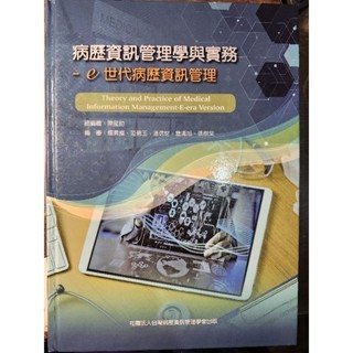 病歷資訊管理學與實務