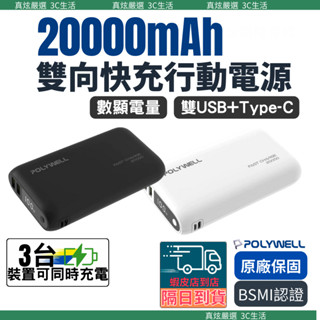 POLYWELL-20000mAh 行動電源 18W 雙USB Type-C 行動電源 可上飛機