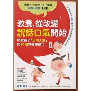 親子 教養 從改變說話口氣開始 若松亞紀 採實文化 有泛黃 ISBN：9789865683108【明鏡二手書】