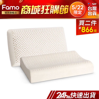 【 Famo 】天然乳膠枕 舒緩過敏原 止鼾枕 枕頭 乳膠枕 臺灣出貨【 24Hr快速出貨 】