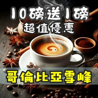【10磅送1磅】哥倫比亞/雪峰 咖啡豆 中淺焙 單品咖啡 莊園咖啡
