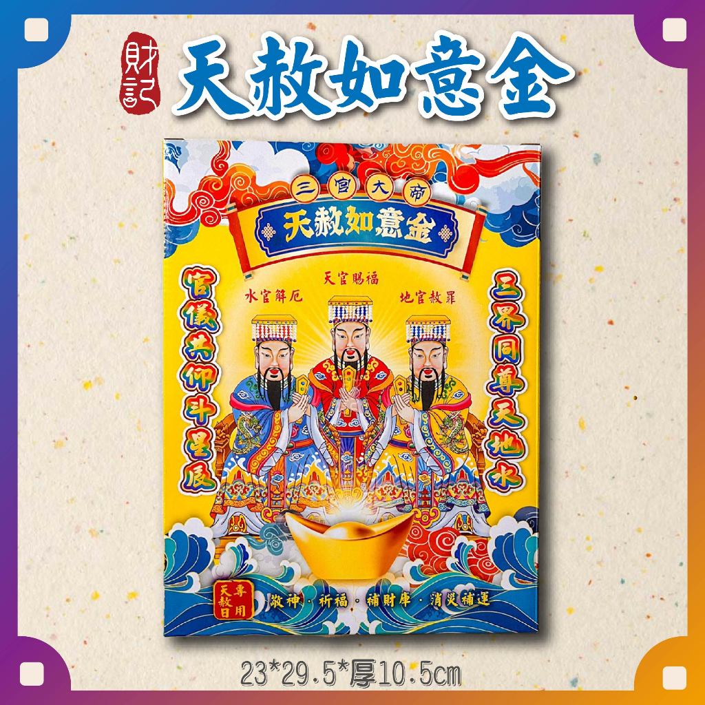 【財記】天赦如意金 \ 天赦日 \ 敬神 \ 消災 \ 補財庫 \ 消災補運